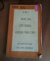 Отдается в дар Ошо. Любовь. Свобода. Одиночество.