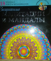 Отдается в дар Раскраска — Защитные медитации и мандалы + фломастеры