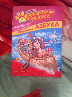 Отдается в дар Мишуткина азбука
