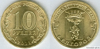 Отдается в дар юбилейная монета Белгород