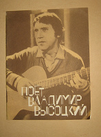 Поет Владимир Высоцкий