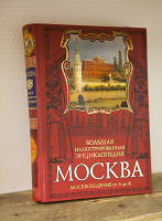 Отдается в дар Книга «Москвоведение»