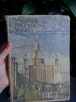Отдается в дар Учебник по изучению русского языка иностранцам