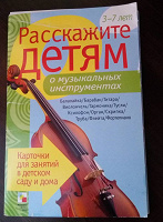 Отдается в дар Карточки для детей «Музыкальные инструменты»