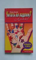 Отдается в дар Книга «Читать по ладони? Легко!» Линда Домин
