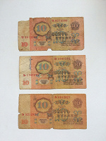 Отдается в дар *Банкноты 10 руб. СССР