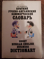 Отдается в дар Краткий русско-английский коммерческий словарь