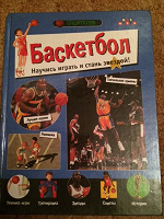 Отдается в дар Книга о баскетболе