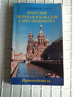 Отдается в дар Книга «Прогулки по рекам и каналам Санкт-Петербурга»