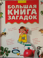 Отдается в дар Детская книга с загадками