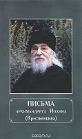 Отдается в дар Письма архимандрита Иоанна (Крестьянкина)