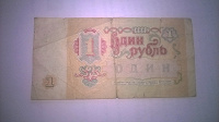 Отдается в дар 1 рубль 1991 года