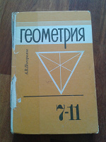 Отдается в дар Старый учебник по геометрии 7-11 кл.