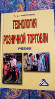 Отдается в дар учебник Технология розничной торговли
