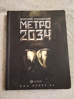 Отдается в дар Глуховский Метро 2034