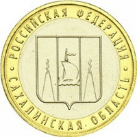 Отдается в дар монета сахалинская область