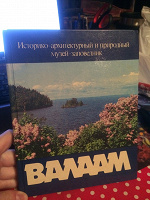 Отдается в дар Книга. Валаам.