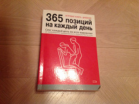 Отдается в дар Игровая книга-дневник «365 позиций...»:)