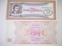 Отдается в дар Банкнота «20 билетов МММ»