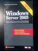 Отдается в дар Книга «Windows Server 2003. Краткий корманный справочник системного администратора»