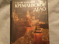 Отдается в дар Кремлёвское дело