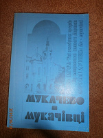 Отдается в дар Мукачево і мукачевці