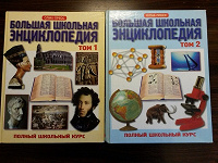 Отдается в дар Большая школьная энциклопедия в 2х томах