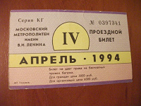 Отдается в дар проездной московского метро за апрель1994 г