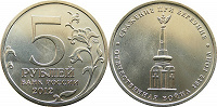 Отдается в дар памятная 5 рублевая монета 2012 года