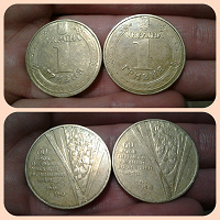 Отдается в дар Юбилейная монета 1 гривня «60 років перемоги», 2 шт.