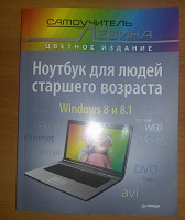 Отдается в дар Книга Ноутбук для людей старшего возраста: Windows 8 и 8.1: Самоучитель в цвете