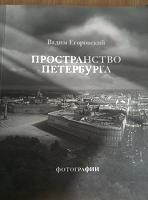 Пространство Петербурга. Вадим Егоровский