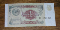 Отдается в дар 1 рубль обр 1991г