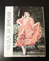 Отдается в дар «Мода и время. Весна-лето 1987», набор открыток с выкройками