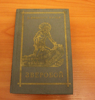 Отдается в дар Фенимор Купер «Зверобой»
