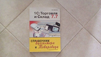 Отдается в дар Книга 1С Торговля и склад 7.7