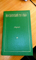 Отдается в дар Московские рассказы 1977