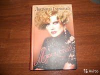 Отдается в дар Книга «Люся, стоп!» Людмилы Марковны Гурченко