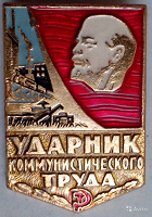 Отдается в дар Значок «Ударник коммунистического труда».