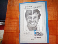 Отдается в дар Книга Г.Н.Сытина «Реальное омоложение мужчин».