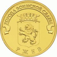 Отдается в дар Монета 10 руб. из серии ГВС Ржев.