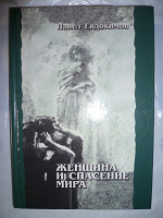 Отдается в дар Книга «Женщина и спасение мира: