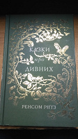 Отдается в дар Книга «Казки про дивних»