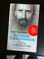 Отдается в дар Синельников Путь к богатству книга