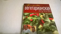 Отдается в дар Книга «Вегетарианская кухня»