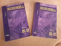 Отдается в дар Два учебника по экономике 10-11 класс