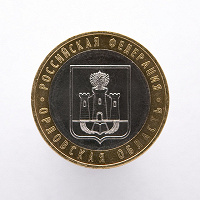 Отдается в дар Юбилейная монета «Орловская область»