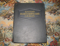 Отдается в дар Краткий Политехнический Словарь, издание 1956 г.