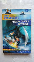 Отдается в дар Книга С. Лукьяненко Рыцари сорока островов