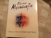 Отдается в дар Е. Михайлова